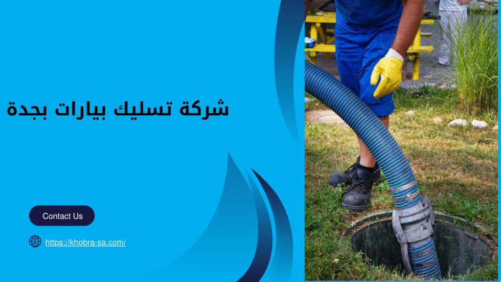 شركة تسليك بيارات بجدة