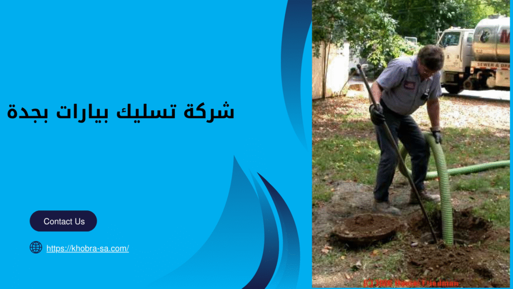شركة تسليك بيارات بجدة