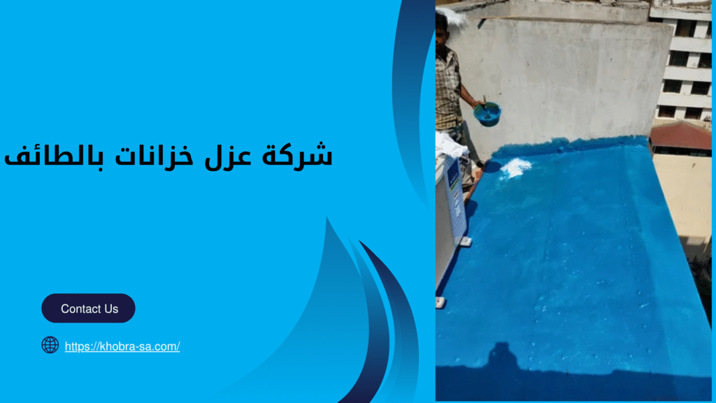 شركة عزل خزانات بالطائف