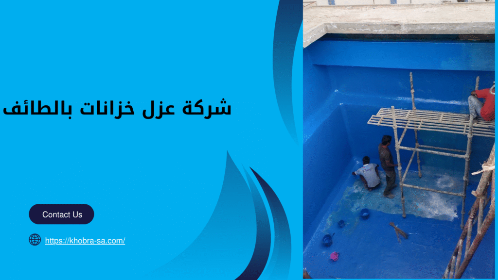 شركة عزل خزانات بالطائف