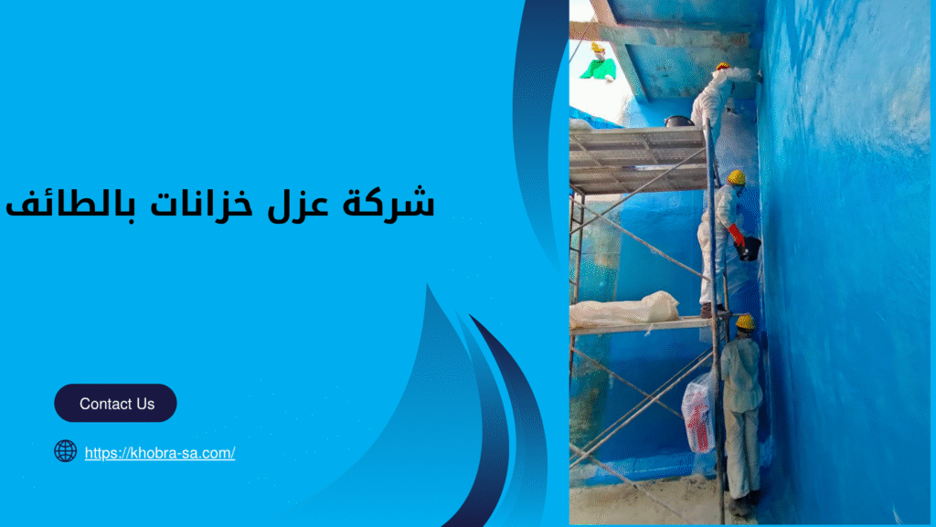 شركة عزل خزانات بالطائف