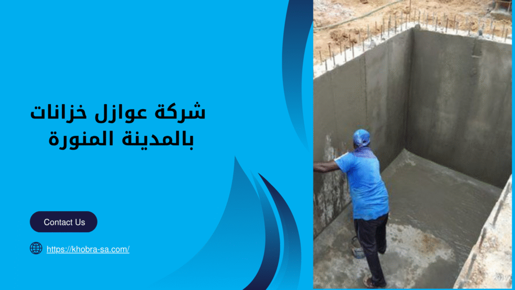  شركة عوازل خزانات بالمدينة المنورة