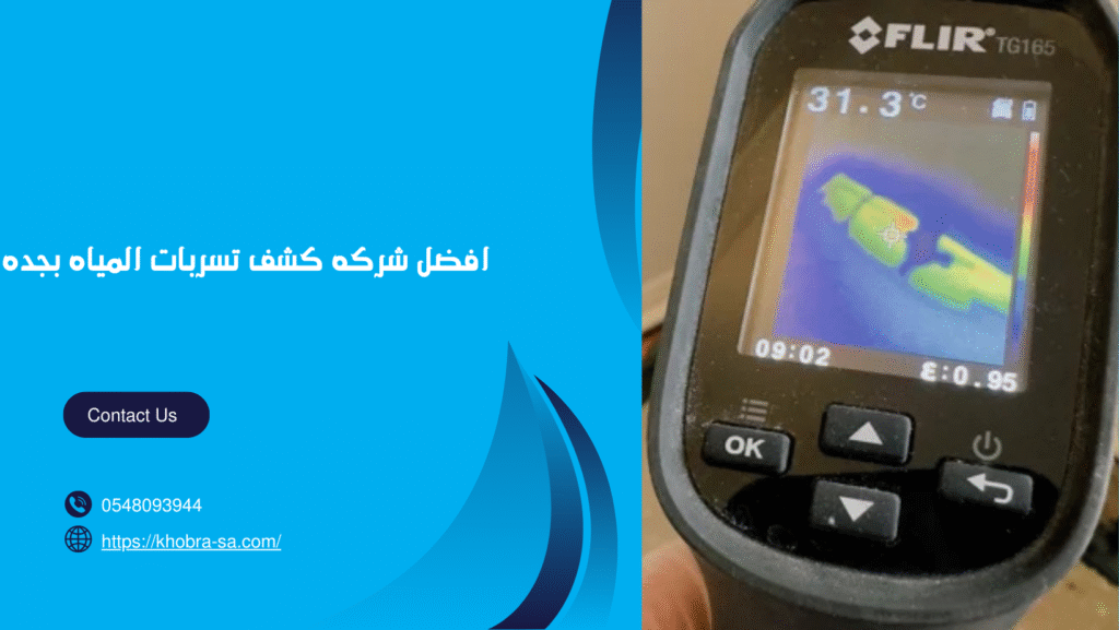 افضل شركه كشف تسربات المياه بجده