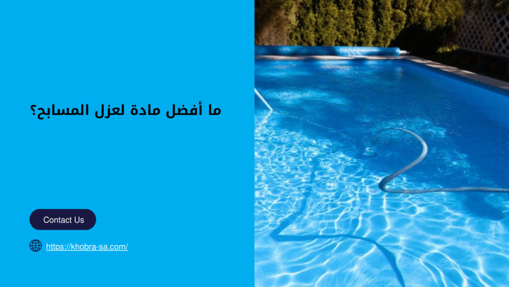 شركة عزل مسابح بجدة