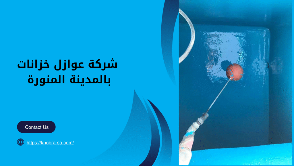  شركة عوازل خزانات بالمدينة المنورة