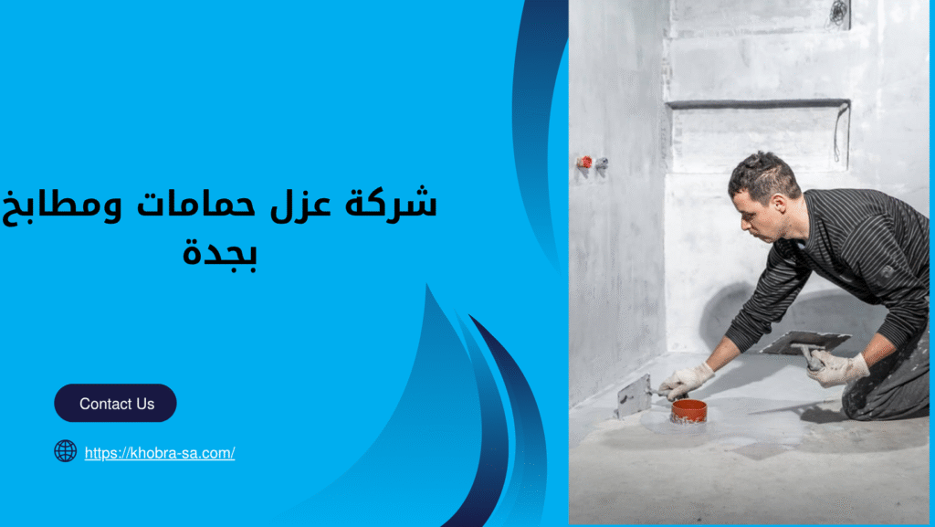 شركة عزل حمامات ومطابخ بجدة