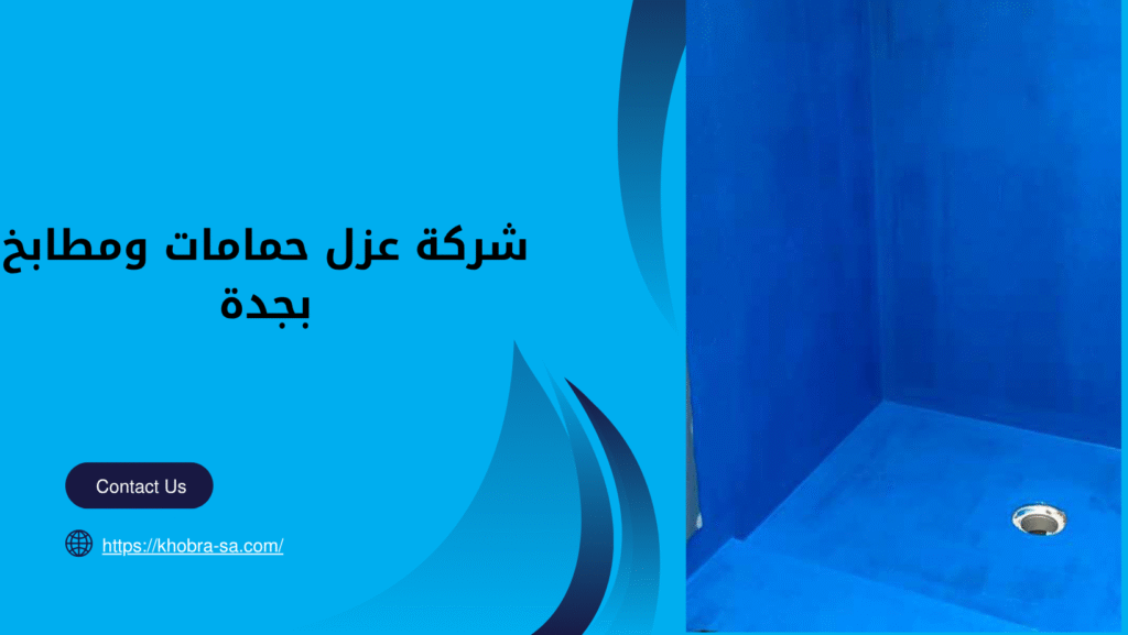 شركة عزل حمامات ومطابخ بجدة