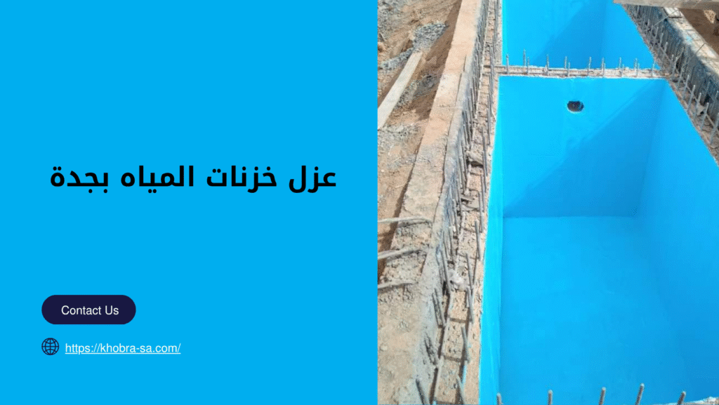 شركة عزل خزنات المياه بجدة