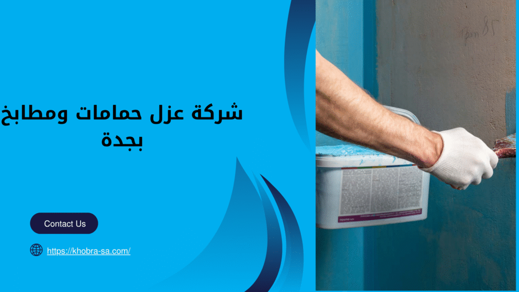 شركة عزل حمامات ومطابخ بجدة