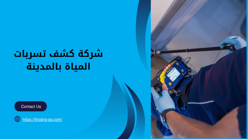 شركة كشف تسربات المياة بالمدينة