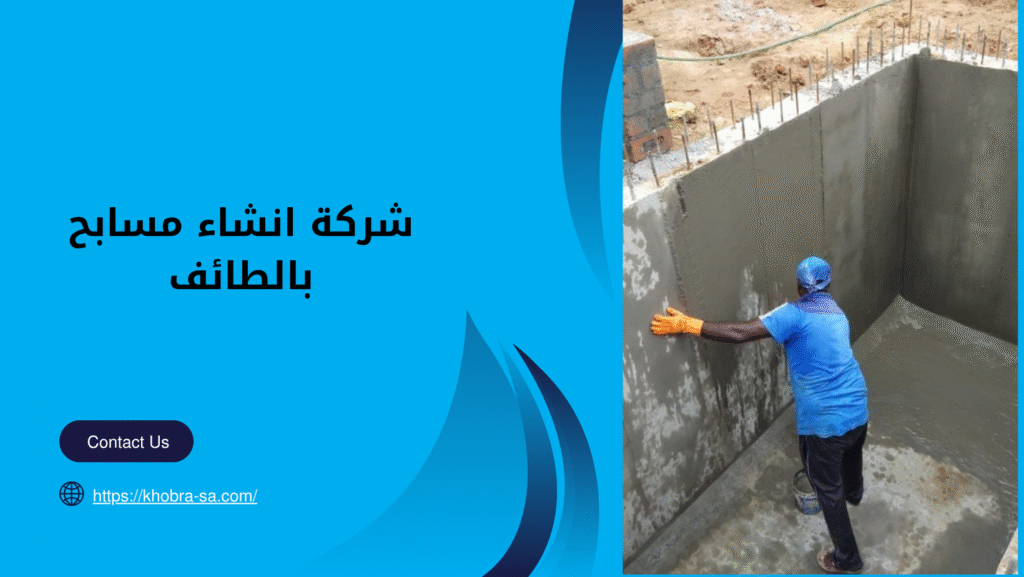 شركة انشاء مسابح بالطائف