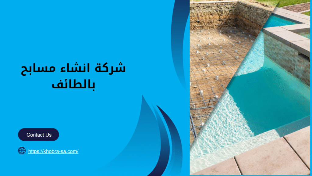 شركة انشاء مسابح بالطائف