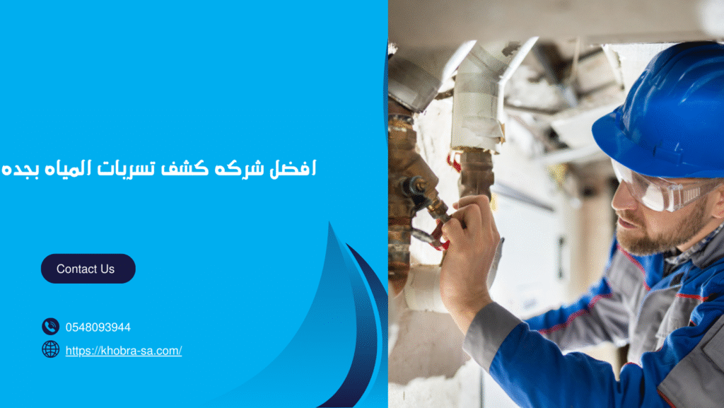 افضل شركه كشف تسربات المياه بجده