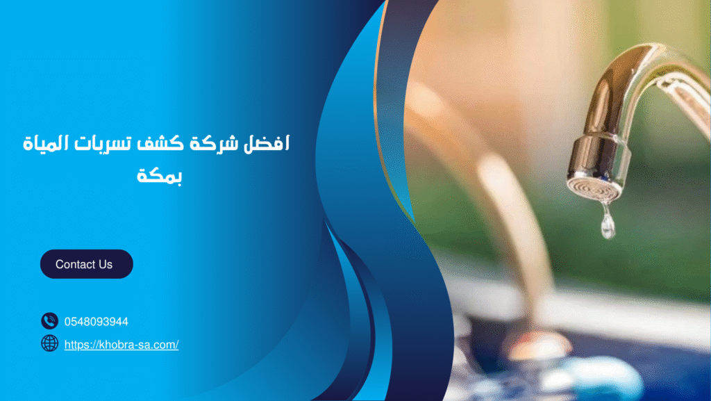 شركة كشف تسربات المياة بمكة
