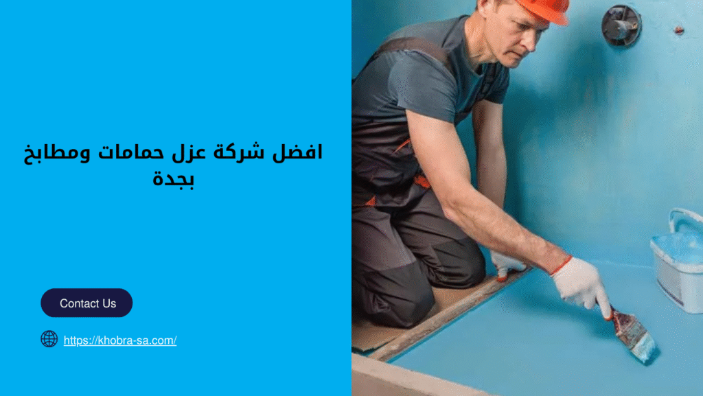 شركة عزل حمامات ومطابخ بجدة