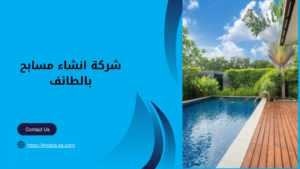 شركة انشاء مسابح بالطائف