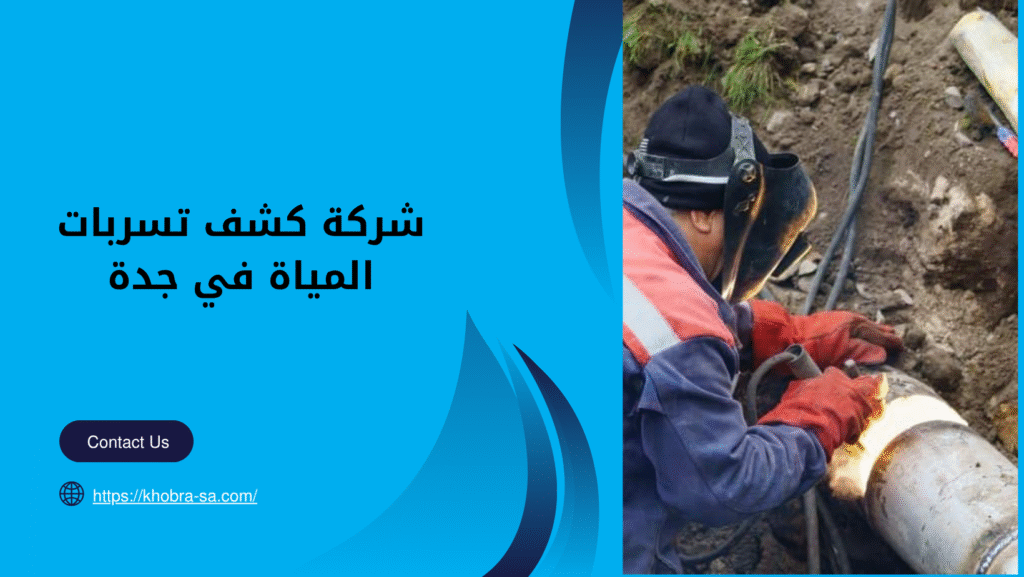 شركة كشف تسربات المياة في جدة