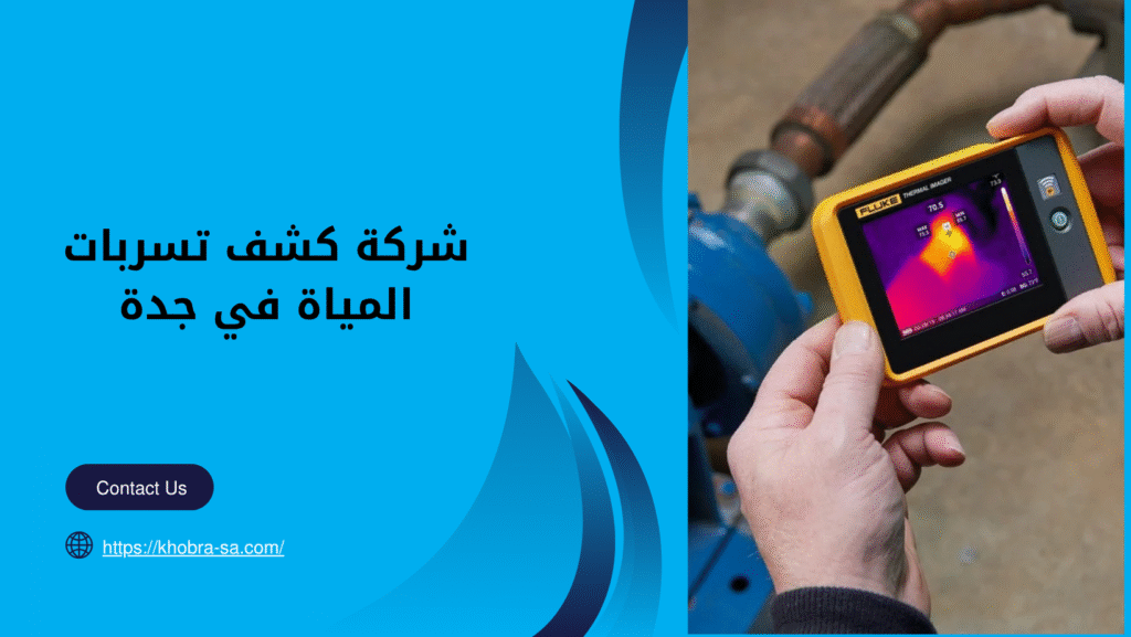 شركة كشف تسربات المياة في جدة