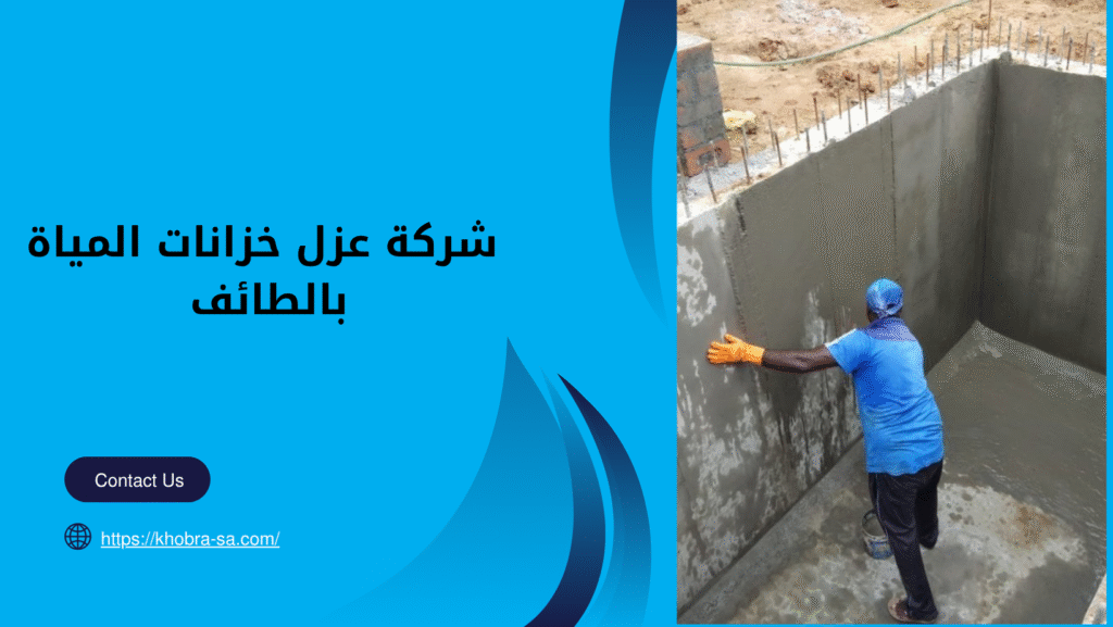 شركة عزل خزانات المياة بالطائف