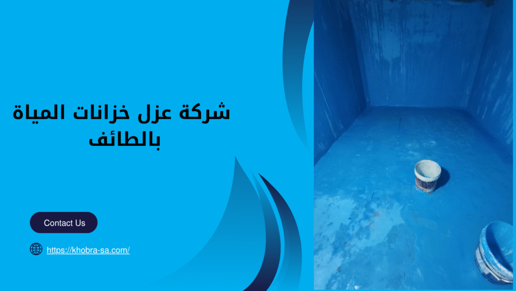 شركة عزل خزانات المياة بالطائف