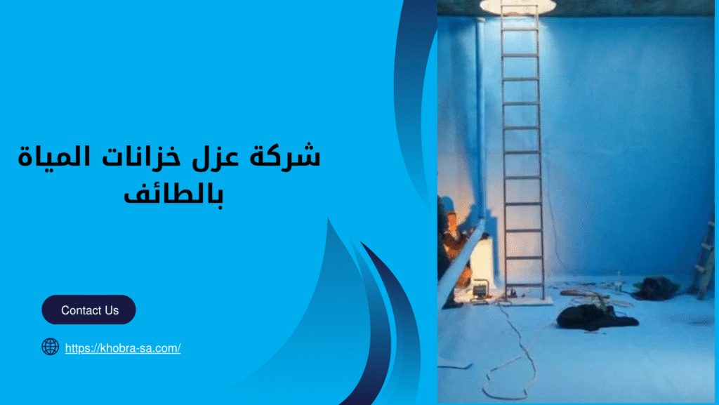شركة عزل خزانات المياة بالطائف