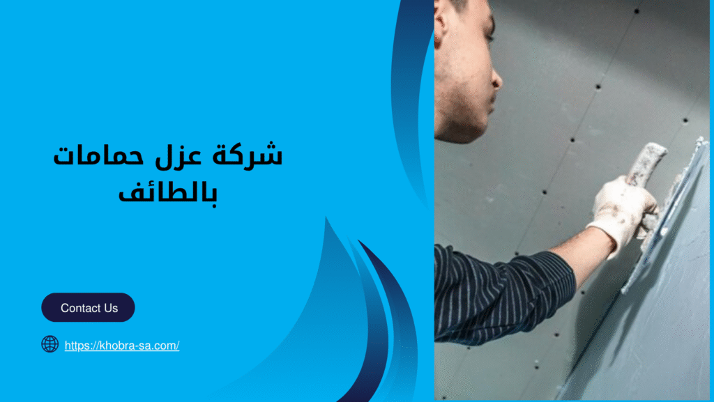شركة عزل حمامات بالطائف