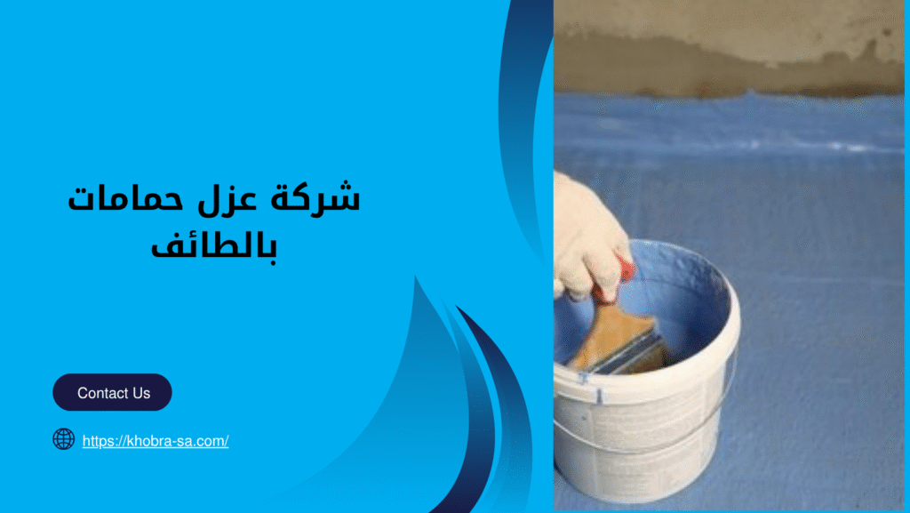 شركة عزل حمامات بالطائف