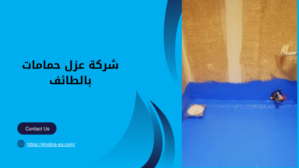 شركة عزل حمامات بالطائف