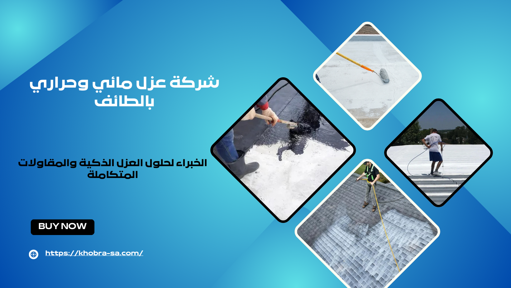 شركة عزل مائي وحراري بالطائف