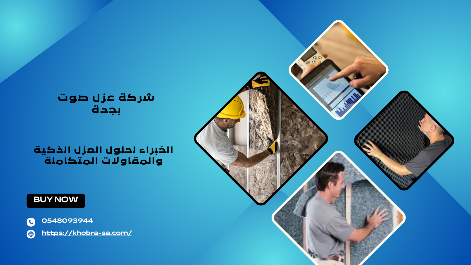 شركة عزل صوت بجدة