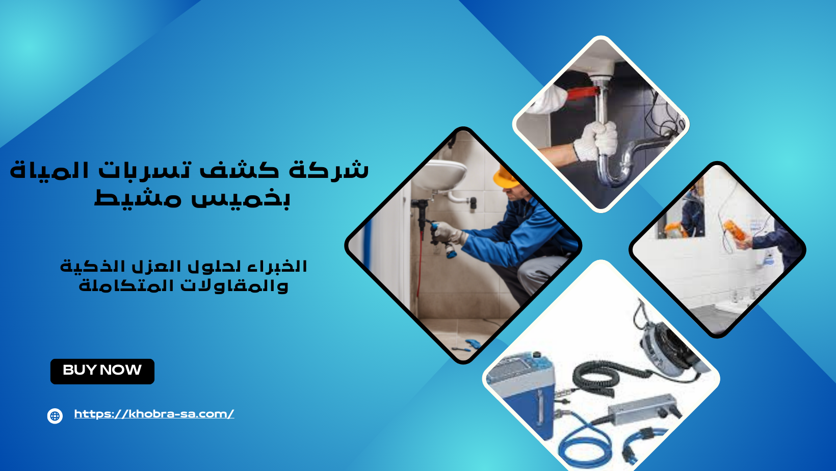 شركة كشف تسربات المياة بخميس مشيط