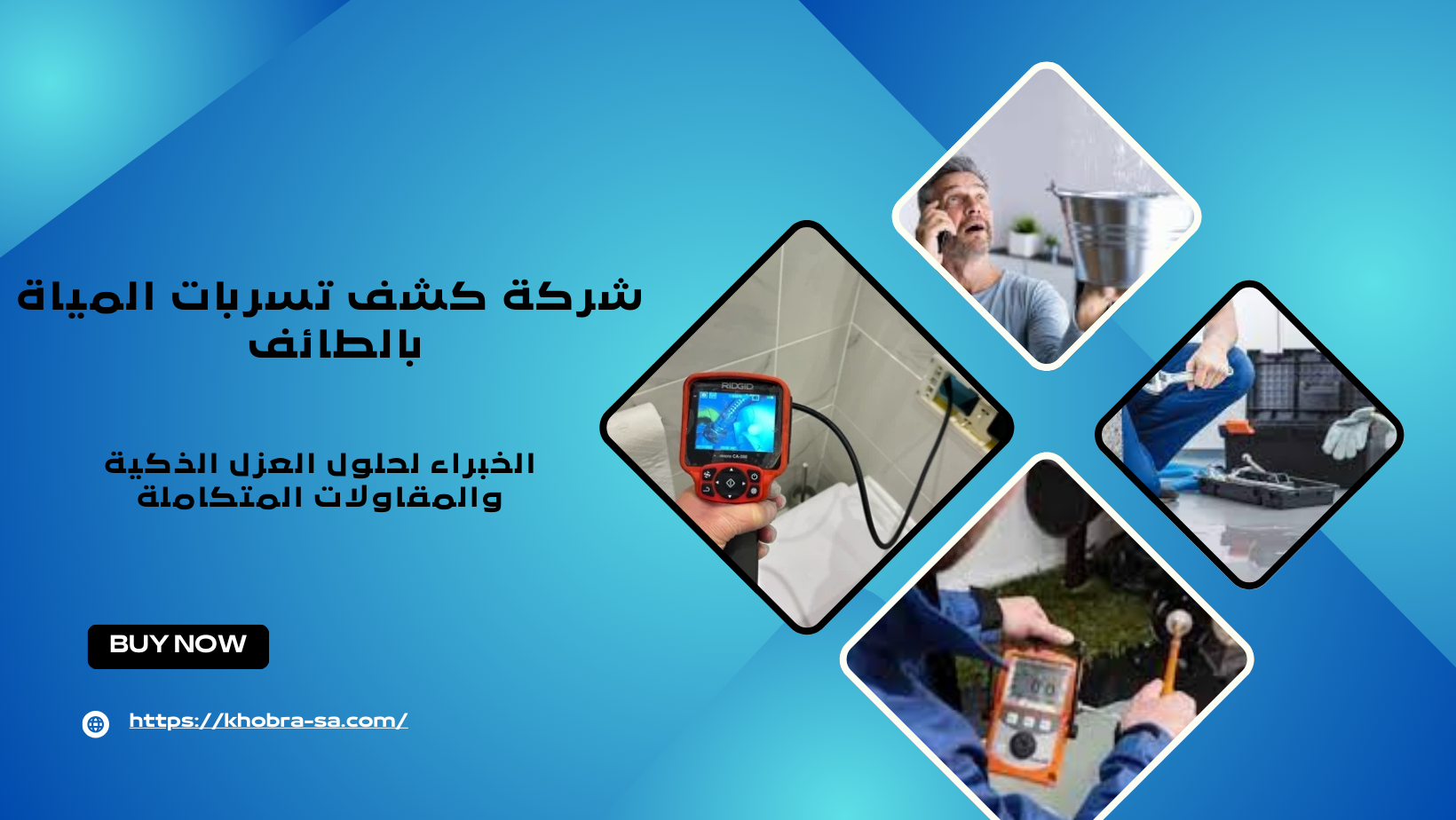 شركة كشف تسربات المياة بالطائف 