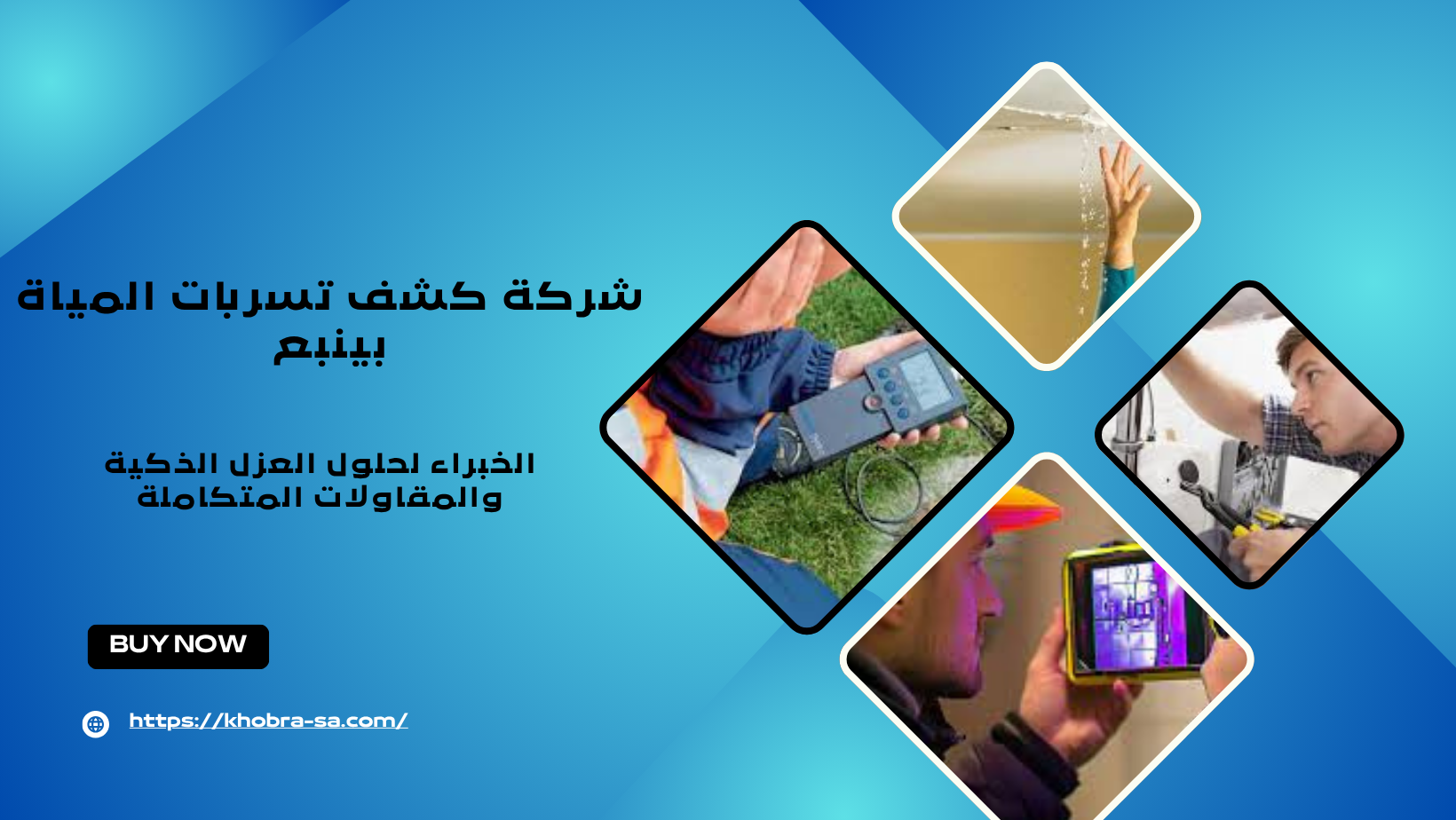 شركة كشف تسربات المياة بينبع
