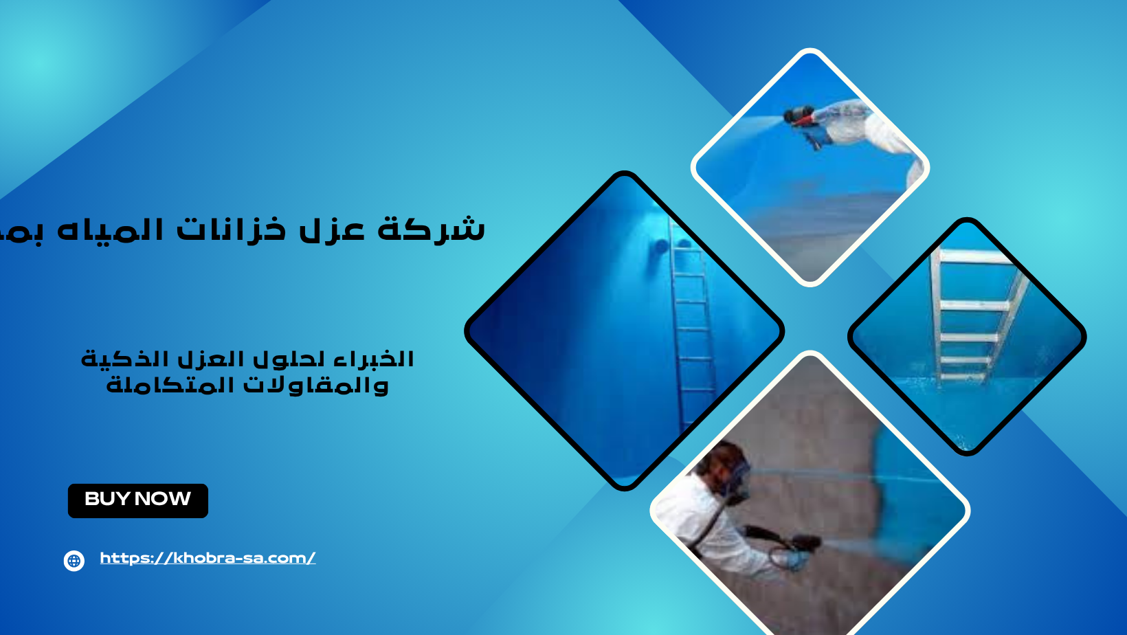 شركة عزل خزانات المياه بمكة