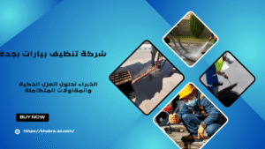 شركة تنظيف بيارات بجدة