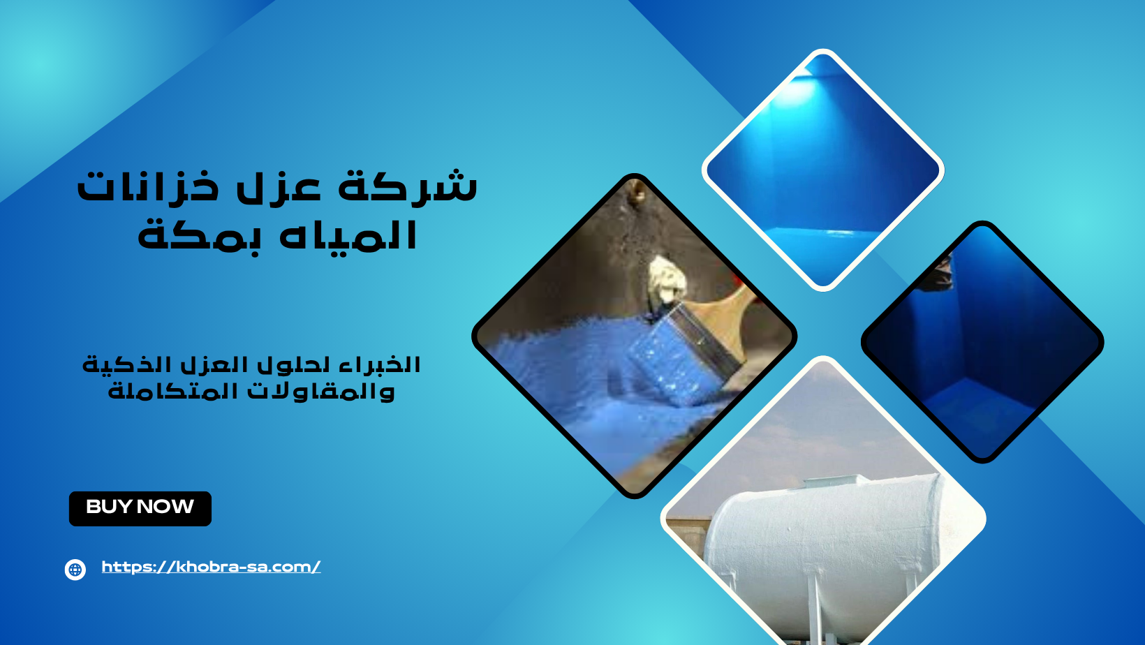 شركة عزل خزانات المياه بمكة