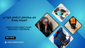 حل مشاكل ارتفاع فواتير المياه بجدة