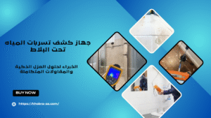 جهاز كشف تسربات المياه تحت البلاط