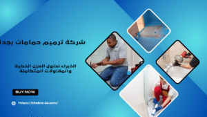 شركة ترميم حمامات بجدة