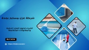 شركة عزل مسابح بجدة