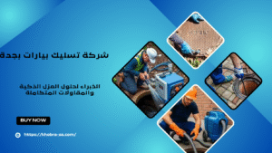 شركة تسليك بيارات بجدة