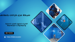 شركة عزل خزانات بالطائف