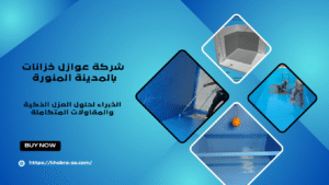  شركة عوازل خزانات بالمدينة المنورة