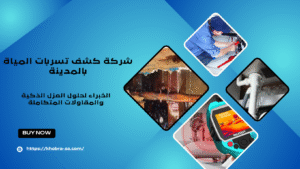 شركة كشف تسربات المياة بالمدينة