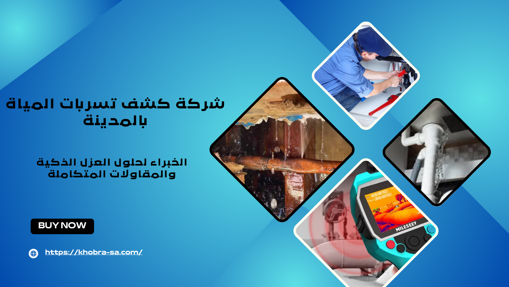 شركة كشف تسربات المياة بالمدينة