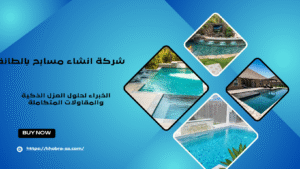 شركة انشاء مسابح بالطائف