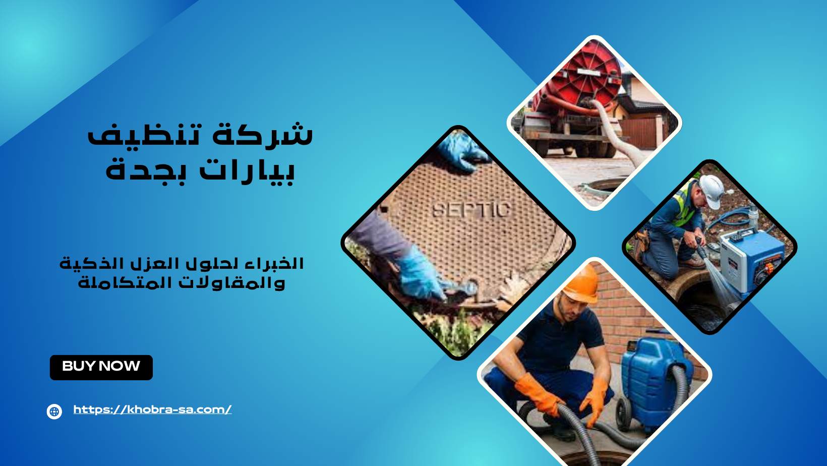 شركة تنظيف بيارات بجدة