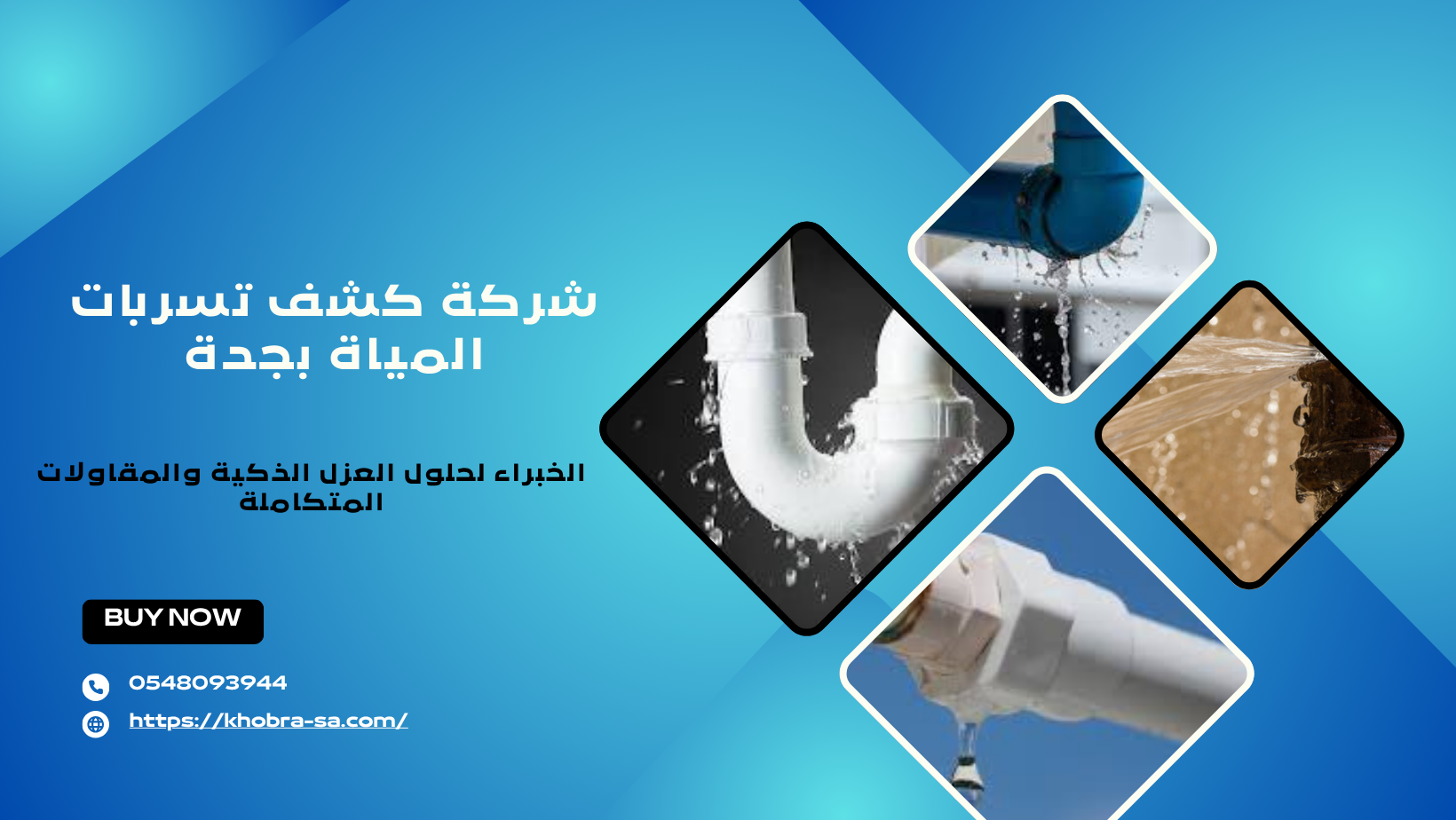 شركة كشف تسربات المياة بجدة