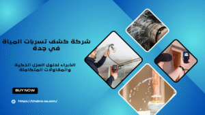 شركة كشف تسربات المياة في جدة