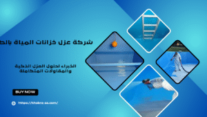 شركة عزل خزانات المياة بالطائف 